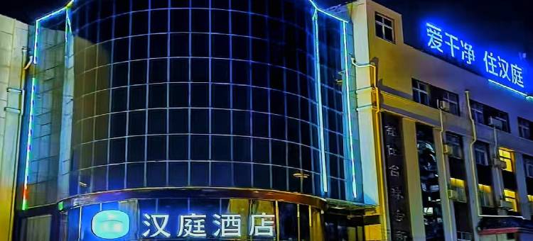 汉庭酒店(德州庆云祥云大道店)图片