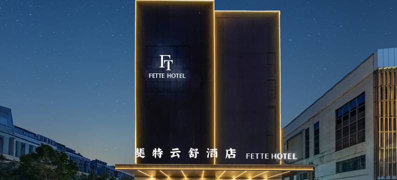 斐特云舒酒店(溧阳汽车总站店)图片
