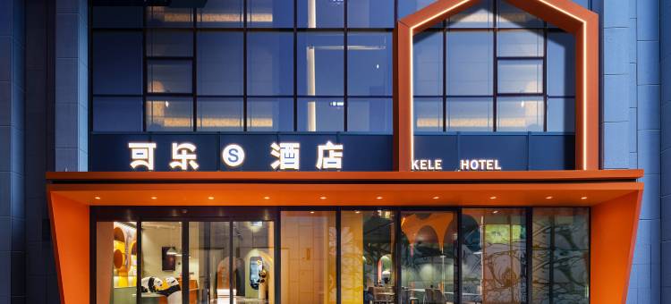 可乐S酒店(华侨城奇幻度假区襄阳东站店)图片