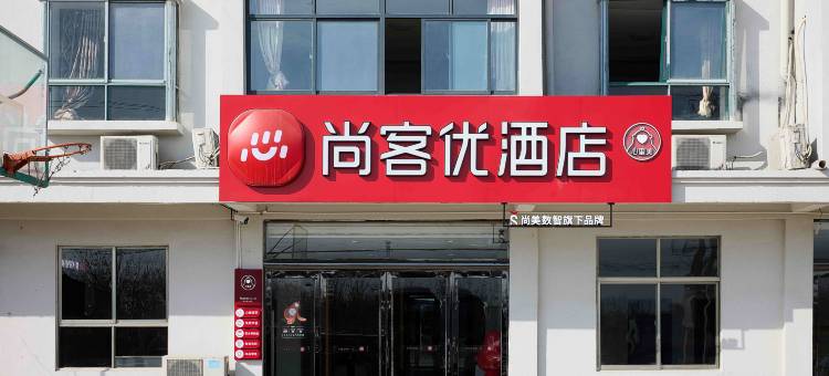 尚客优酒店(盐城滨海港经济区中信小学店)图片