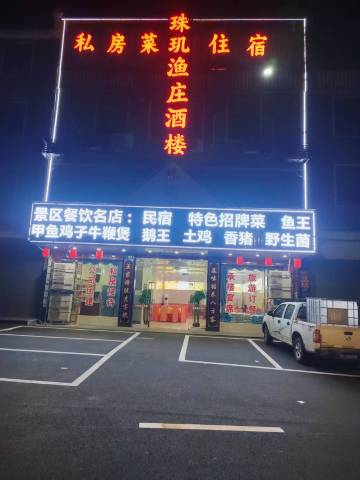 南雄珠玑渔庄酒楼