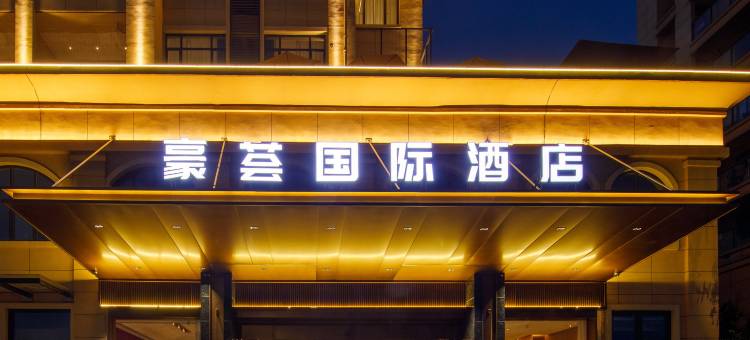浦江豪荟国际酒店(浦江高铁站店)图片