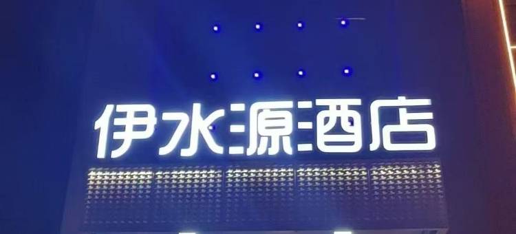 伊水源酒店(牡丹广场万达店)图片