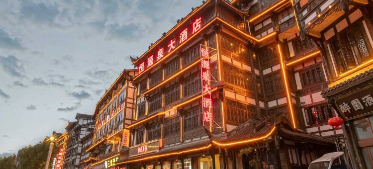 恒源泉大酒店(茅台镇1915广场店)图片