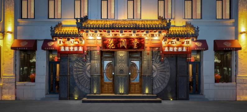 花涧堂酒店(哈尔滨中华巴洛克街区地铁站店)图片