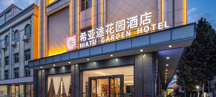 希亚途花园酒店(中山灯都古镇站店)图片