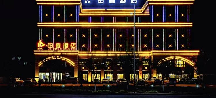 奇台铂鑫酒店(奇台县人民医院店)图片
