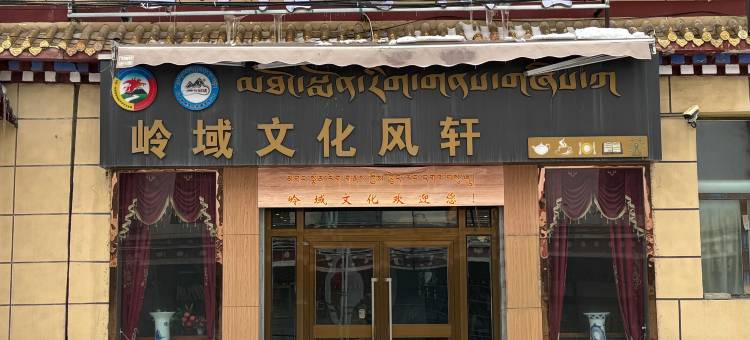 达日结缘酒店图片