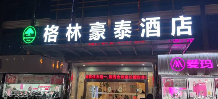 格林豪泰(淮安一院汽车北站小营广场店)图片
