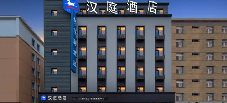 汉庭酒店(哈尔滨中央大街酒店)图片