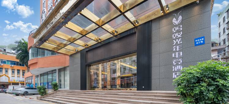 蚂蚁光年电竞酒店(惠州港惠购物中心店)图片