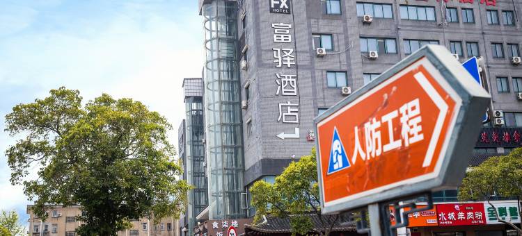 富驿时尚酒店(扬州瘦西湖店)图片