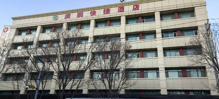 武乡润鹏快捷酒店图片