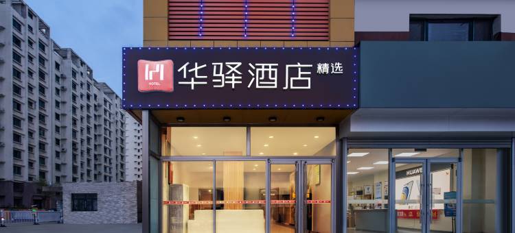 如家华驿精选酒店(秦皇岛东港路店)图片