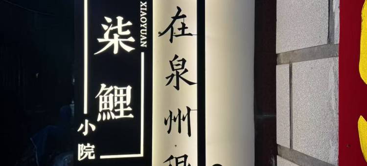 柒鲤小院(泉州西街开元寺店)图片