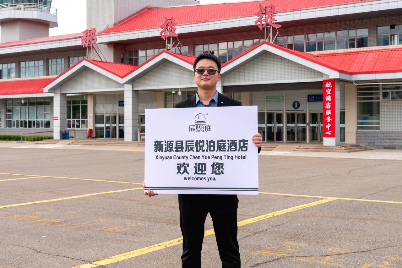 新源辰悦泊庭酒店(人民政府店)图片