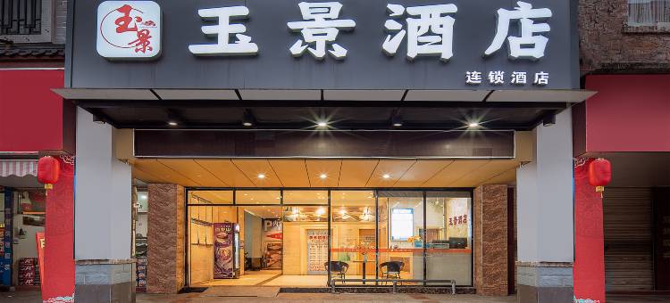 玉景酒店(玉林十字街云天宫店)图片