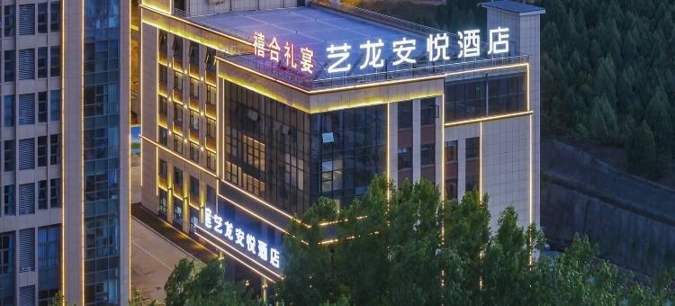 艺龙安悦酒店(晋城市阳城县政务中心店)图片
