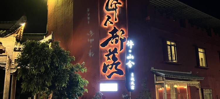 伴·山舍图片