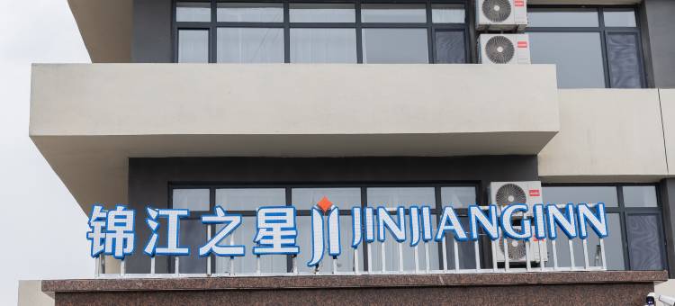 锦江之星酒店(霍林郭勒锦江街店)图片