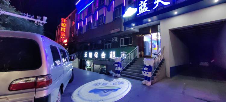 蓝天酒店图片
