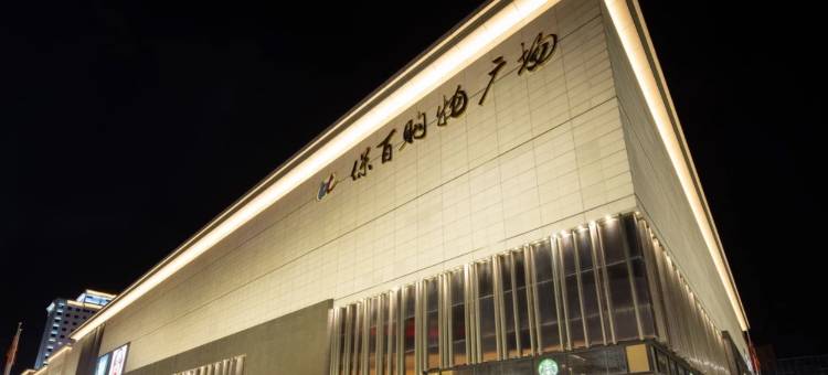 保定华美汇酒店(朝阳北大街保百购物广场店)图片