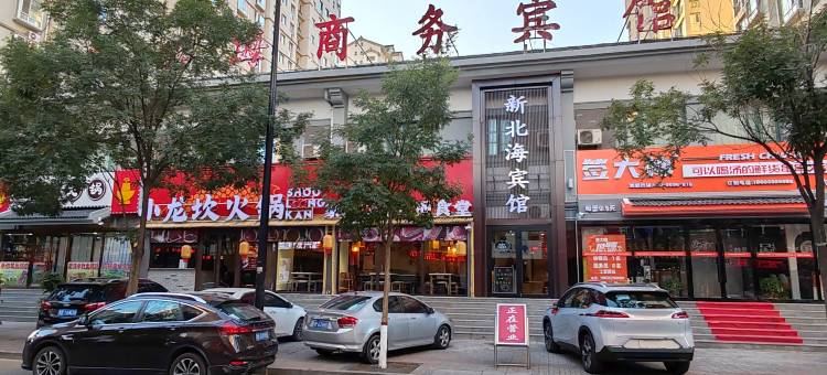 新北海宾馆(大同南环路明堂公园店)图片