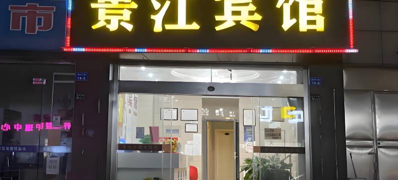 昆山景江宾馆图片