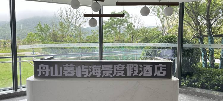 舟山暮屿海景度假酒店图片