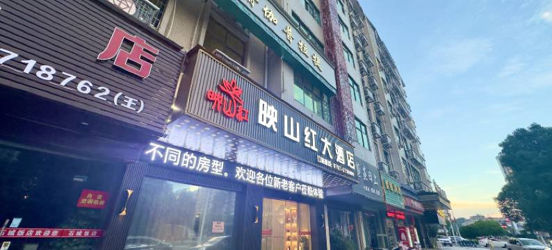 石城映山红大酒店图片