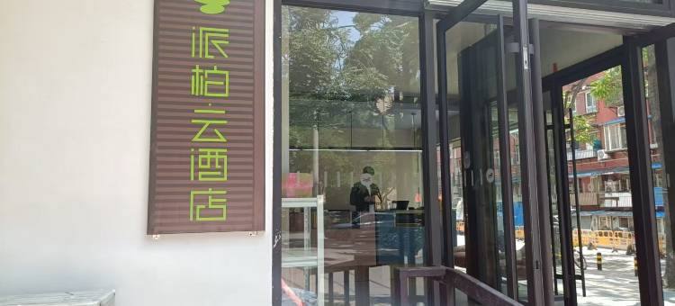 如家派柏·云酒店(北京工业大学潘家园地铁站店)图片