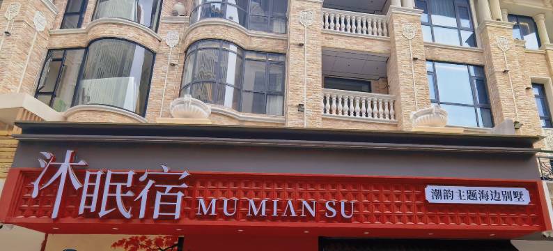 南澳沐眠宿·潮韵主题海边别墅(青澳湾北回归线广场店)图片