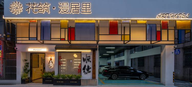 花筑·漫居里民宿(佛山顺德清晖园店)图片