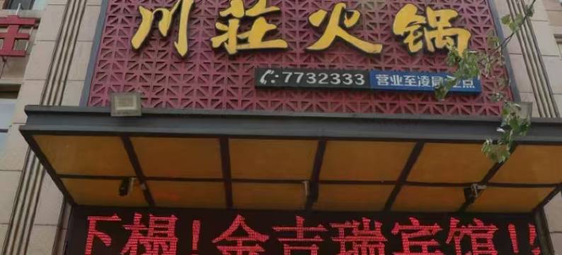 金吉瑞宾馆图片