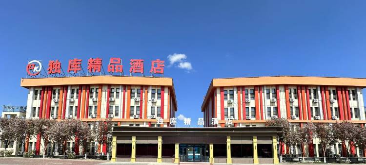 独山子区独库精品酒店图片