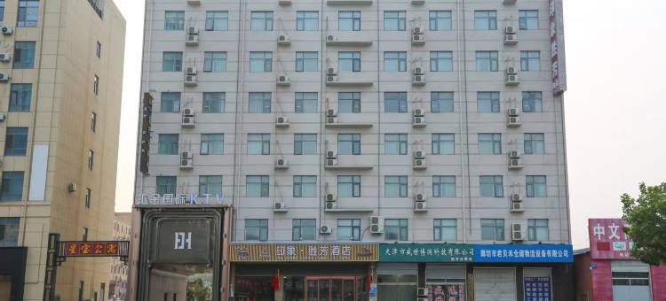 印象·胜芳酒店(霸州胜芳店)图片