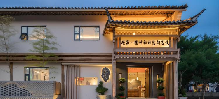 枕畔・初泊宿朗丨磨咖品茗・180°火山花园景设计师美宿(和顺古镇店)图片