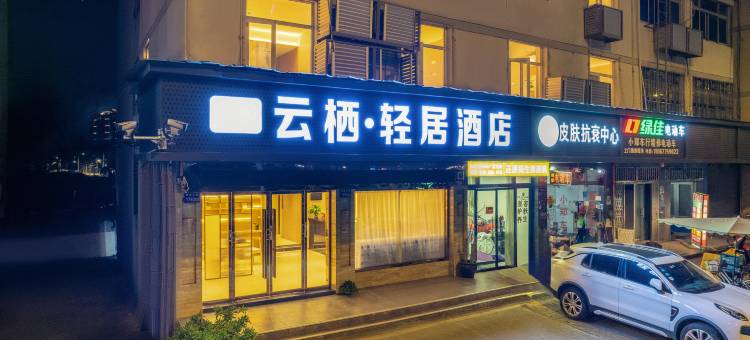 云栖轻居酒店图片