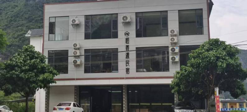 恒香源民宿图片