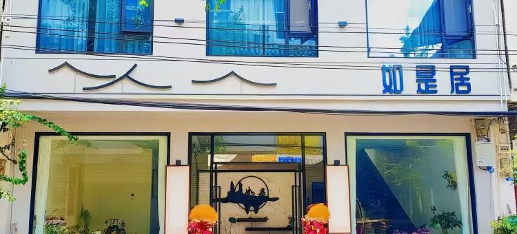 如是居(街子古镇店)图片