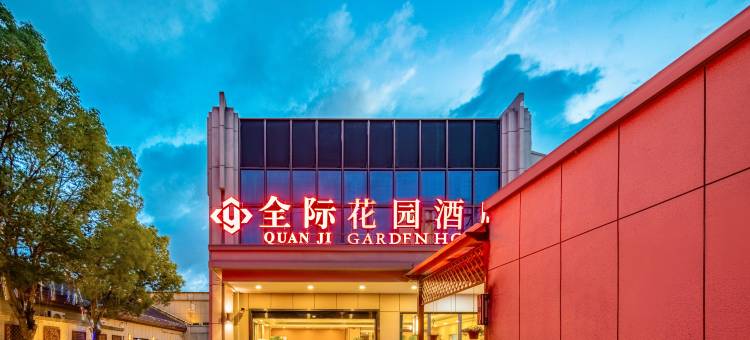 上海全际花园酒店图片