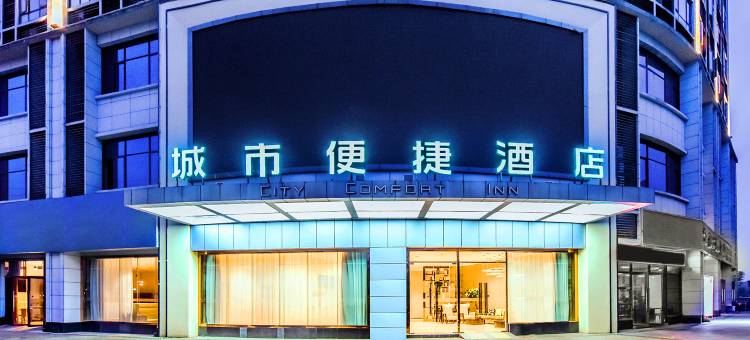 城市便捷酒店(重庆涪陵北站太乙大道店)图片