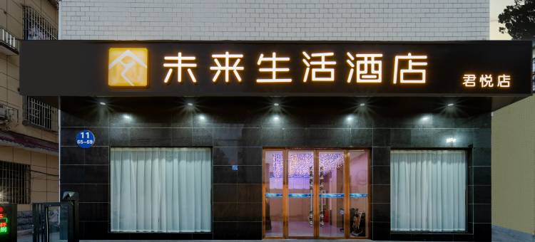 未来生活酒店(汉中城固新世纪广场店)图片