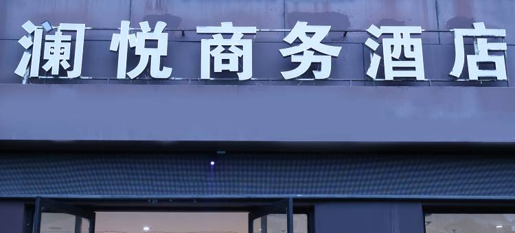澜悦商务酒店图片