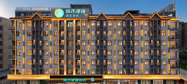 城市便捷酒店(江门台山高铁站店)图片