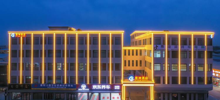 慈坤酒店(霸州站益津南路店)图片