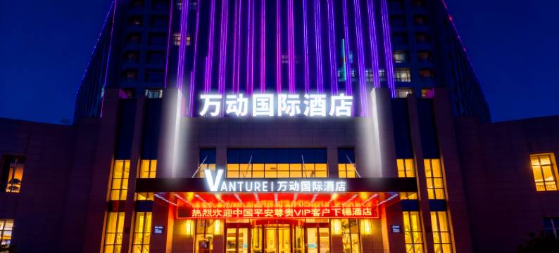 兰州新区中川机场万动国际酒店图片