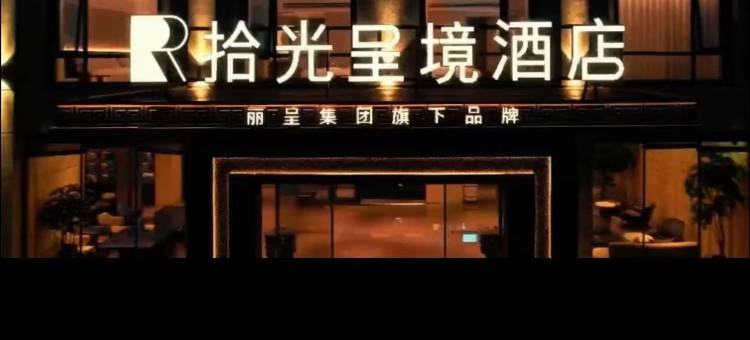 拾光呈境酒店(丽江古城大水车店)图片