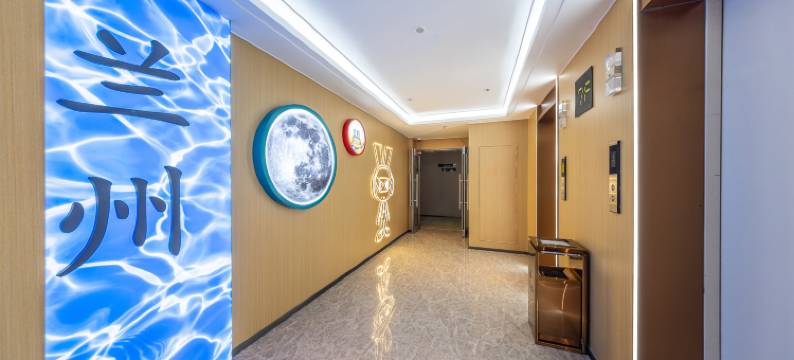 IU酒店(兰州吾悦广场海关地铁站店)图片