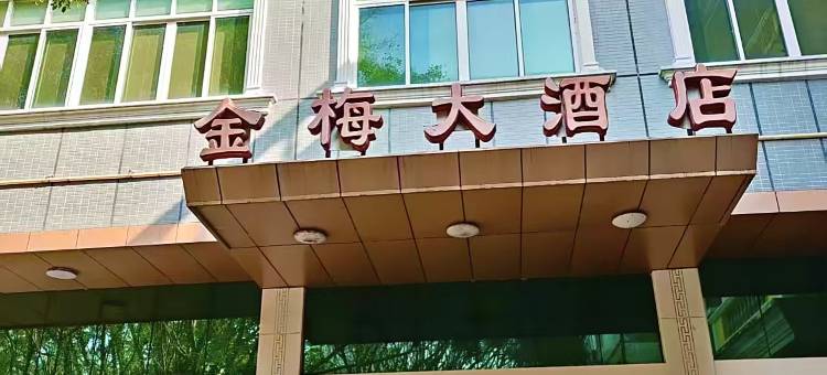 蕉岭金梅大酒店图片